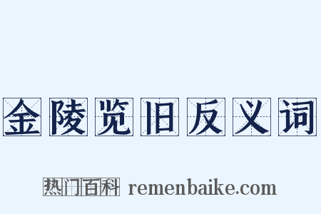 金陵览旧反义词是什么意思的图片